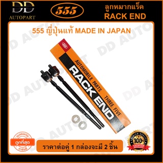 555 ลูกหมากแร็ค TOYOTA SOLUNA AL50 พวงมาลัยธรรมดา /97-02 (แพ๊กคู่ 2ตัว)(SR3670)