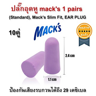 ปลั๊กอุดหู ที่อุดหู โฟมนุ่ม EAR PLUG macks 10คู่ (standard)