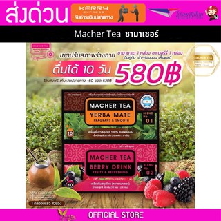 2 กล่อง Macher tea Yerba mate MacherTea Yerbamate ชามาเชอร์ มาเชอรี่ เยอร์บามาเต เยอร์บา มาเต  ลดความอยากอาหาร