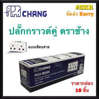 CHANG เต้ารับกราวด์คู่ ตราช้าง PCH-904N (กล่อง 10ชิ้น) ปลั๊กกราวด์คู่ ตราช้าง ปลั๊กไฟ ช้าง แบบล็อคเสียบสาย จัดส่งKerry