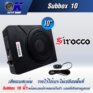 เบสบล็อก 10 นิ้ว ยี่ห้อดัง Sirocco บิ้วท์อินด้วยแอมป์คลาสดีในตัว ให้เสียงที่หนักแน่น!!