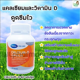 MEGA Calcium-D เมก้า แคลเซียม+วิตามินดี บำรุงกระดูก ป้องกันกระดูกพรุน บรรเทาอาการปวดข้อ ทานได้ทุกเพศทุกวัย 60 แคปซูล