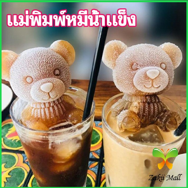 Zakii Mall แม่พิมพ์น้ำแข็งรูปหมี แม่พิมพ์น้ำแข็งน่ารักตะมุมิ เด็กๆชอบ  พร้อมจัดส่ง  Ice Bear Mould