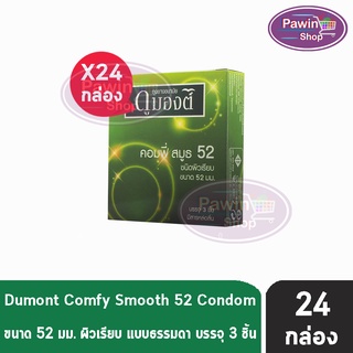 Dumont Comfy 52 ดูมองต์ คอมฟี่ ถุงยางราคาประหยัด ผิวเรียบ ขนาด 52 มม. บรรจุ (3ชิ้น/กล่อง) [24 กล่อง]