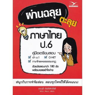 Chulabook(ศูนย์หนังสือจุฬาฯ)C112 |หนังสือ9786164030329ผ่านฉลุย ตะลุยภาษาไทย ป.6 (คู่มือเตรียมสอบ)