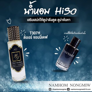 น้ำหอมกลิ่น ดิออร์จอนนี่เดฟ ขนาด 30 ml.กลิ่นเทียบแบรนด์ รหัสสินค้า T307H ( 199 บ.)