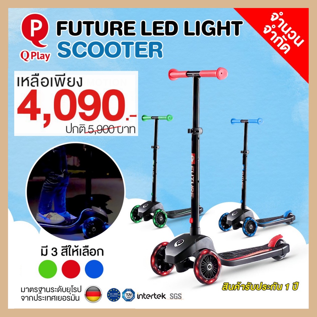 Qplay Future LED Light Scooter สกูตเตอร์สำหรับเด็ก 3-8 ขวบ พกพาสะดวก เพราะน้ำหนักเบา #babylovemomsho
