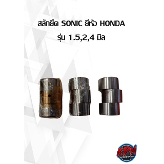 สลักยืด SONIC ยี่ห้อ HONDA รุ่น 1.5,2,4 มิล