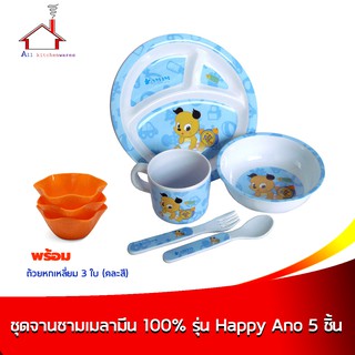 ชุดจานชามเมลามีนเด็ก 100% รุ่น Happy Ano (5 ชิ้น/ชุด) พร้อม ถ้วย 6 เหลี่ยม 3 ใบ (สุ่มสี)