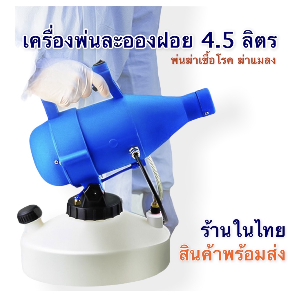 เครื่องพ่นละอองฝอย ULV  4.5 ลิตร สำหรับ กำจัดศัตรูพืช พ่นฆ่าเชื้อโรค หรือพ่นยาต่างๆ เป็นละออง สายไฟยาว 5 m. สินค้าในไทย