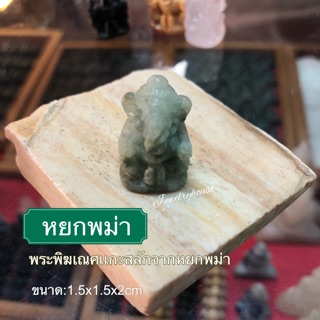 พร้อมส่ง‼️💯พระพิฆเณศเเกะสลักจากหยกพม่า เสริมความเจริญรุ่งเรือง โชคลาภ ทรัพย์สิน ดึงดูดความมั่งคั่ง