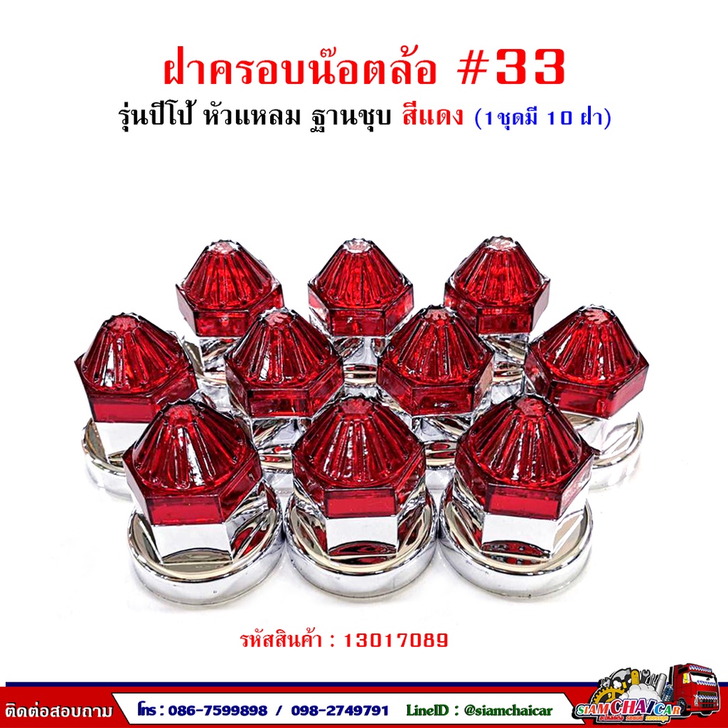 ฝาครอบน๊อตล้อ รถบรรทุก ครอบดุมล้อ เบอร์ 33 (ฐานชุบ-รุ่นปีโป้) 1 ชุดมี 10 ฝา #33 ราคา ถูกที่สุด ดีลบีเคเค แกลเลอรีภาพที่ 7