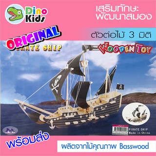 Dinokids3D ตัวต่อไม้ 3 มิติ โจรสลัด Pirate ship จิ๊กซอว์ไม้ โมเดลไม้ 3 มิติ