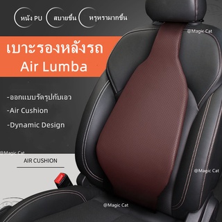 Airlumba เบาะรองนั่งรถ เบาะรองหลังรถ อุปกรณ์พยุงเอว แผ่นรองเอวอัจฉริยะ ดีไซน์ใหม่สบายกว่าเดิม ขับรถได้นาน ไม่ปวดหลัง