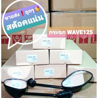 (ขายส่ง 6คู่) กระจกข้าง , กระจก มอเตอร์ไซค์ WAVE125 = WAVE100S 2005 ขาดำ