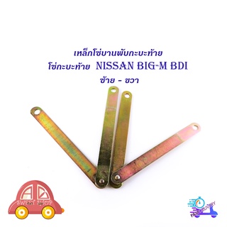 โซ่กะบะท้าย Nissan Big-M BDI (เหล็กพับ) (2เส้น)  เหล็กโซ่บานพับกะบะท้าย มีบริการเก็บเงินปลายทาง