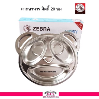 Zebra ถาดอาหาร คิดตี้ 20 ซม. ตราหัวม้าลาย NEW