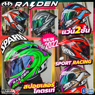 (ลด100อัตโนมัติ) หมวกกันน็อค RAIDEN SPARK 2022 แถมฟรีผ้าบัฟ แว่น2ชั้น ทรงสปอร์ต