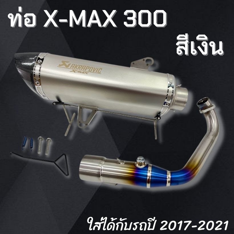 ท่อแต่ง ท่ออาคา  xmax 300 สำหรับ x max ปี17-23 สีเงิน คอไทเทเนี่ยมแท้ Akrapovic ปลายคาร์บอนเคฟล่า ปากเฉียง