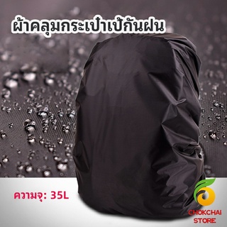 chokchaistore ผ้าคลุมกระเป๋าเป้ กันน้ำ กันฝน กระเป๋าเป้สะพายหลัง waterproof cover for backpack