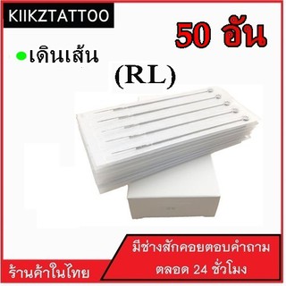 เข็มสัก (เส้น)  : 50 อัน  อุปกรณ์สัก เอาไว้ใช้กับเครื่องสักคอย โรตารี่ ไดเร็ค คุณภาพราคาถูก สินค้าในไทย