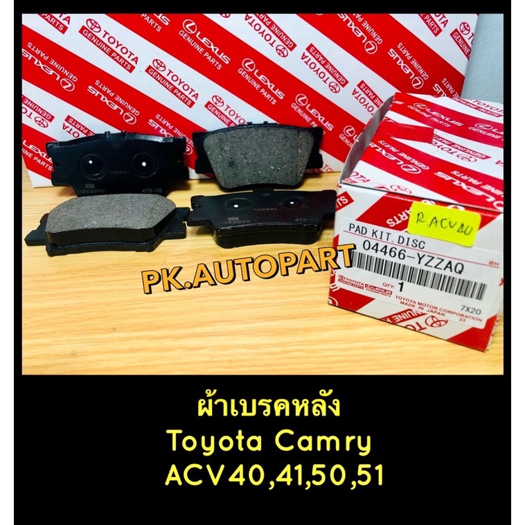 **แท้**ผ้าเบรคหลังโตโยต้าคัมรี่ Toyota Camry ACV40,41,50,51