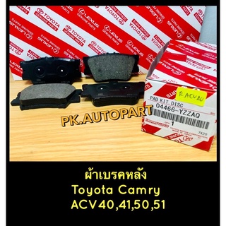 **แท้**ผ้าเบรคหลังโตโยต้าคัมรี่ Toyota Camry ACV40,41,50,51