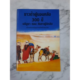 หนังสือ ชาวถ้ำผู้นอนหลับ 300 ปี นบีมูซา ตอน ค้นหาผู้ลึกลับ