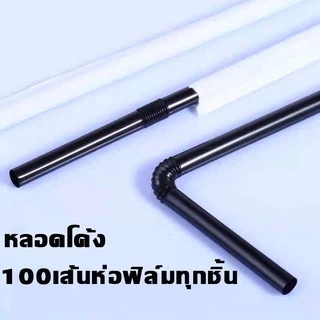 หลอดดูด หลอดน้ำ หลอดงอ 360 อนามัยบรรจุแยกชิ้น แพ็คละ 100 เส้น
