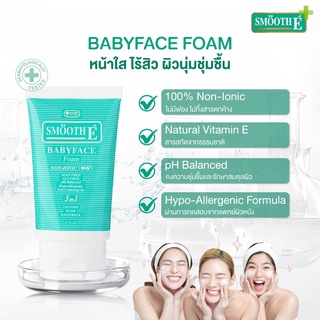 Smooth E babyface Foam ( 1 / 2 / 4 / 8 oz.) สมูทอี เบบี้ เฟซ โฟม ไม่มีฟอง ล้างหน้าใส ผิวนุ่ม ชุ่มชื้น