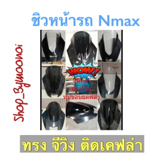 ชิวหน้ารถ Nmax ทรงจีวิง หุ้มขอบติดเคฟล่า *ของพร้อมส่ง* 🏍🏍