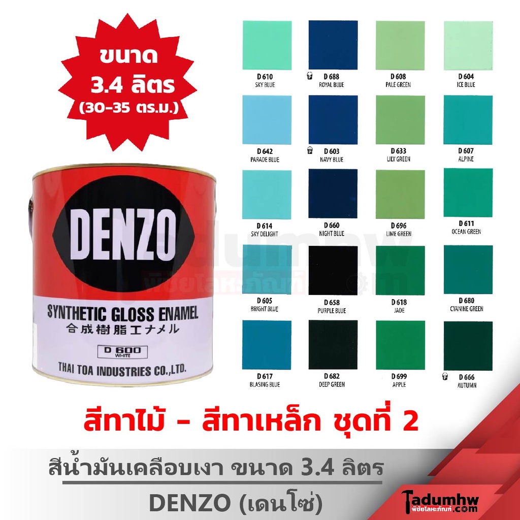 DENZO (3.4 ลิตร) สีน้ำมัน สีเคลือบเงา สีทาไม้ สีทาเหล็ก ขนาดแกลลอน (ชุดสีที่ 2 เขียว ฟ้า น้ำเงิน ครา