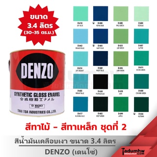 DENZO (3.4 ลิตร) สีน้ำมัน สีเคลือบเงา สีทาไม้ สีทาเหล็ก ขนาดแกลลอน (ชุดสีที่ 2 เขียว ฟ้า น้ำเงิน คราม)