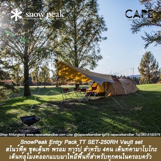 SnowPeak Entry Pack TT SET-250RH สโนว์พีค ชุดเต็นท์ พร้อม ทาร์ป สำหรับ 4คน snow peak Vault set +Set FK-239