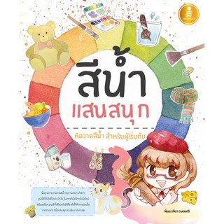 หนังสือหัดวาดสีน้ำ แสนสนุกสำหรับผู้เริ่มต้น