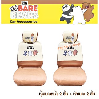 We Bare Bears v.2 หมีจอมป่วน SET ผ้าหุ้มเบาะหน้า 2 ชิ้น และหุ้มหัวเบาะ 2 ชิ้น ป้องกันสีซีดจาง รอยขีดข่วน ลิขสิทธิ์แท้