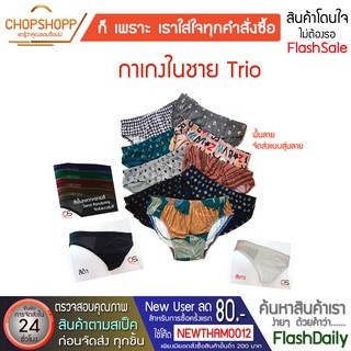 กางเกงในชาย Trio ผ้านุ่มมาก ผ้า Premium เป้ากว้าง กางเกงชั้นในผ้าฝ้าย Cotton 100% Size M-L-XL พร้อมส่ง[COD] #flashdaily