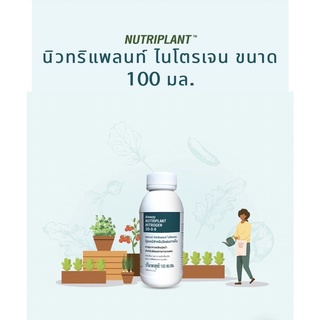 🌳 นิวทริแพลนท์ ไนโตรเจน ขนาด 100 มล.🌳