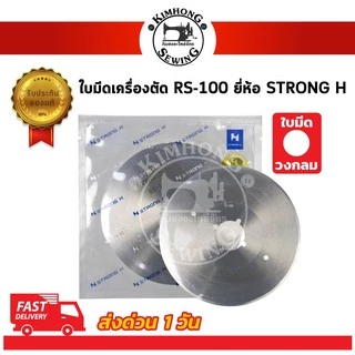 ใบมีดเครื่องตัดผ้า ใบมีดตัดผ้า RS-100 RS-110 เหลี่ยม กลม