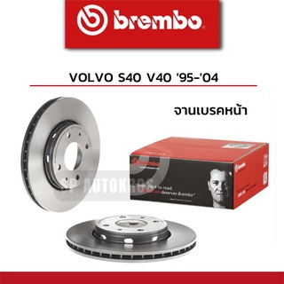 BREMBO จานเบรคหน้า VOLVO S40 V40 95-04 ราคาสำหรับ 1คู่