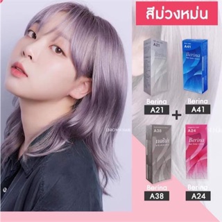 ยาย้อมผม เบอริน่า A21+A41+A38+A24 สีม่วงหม่น