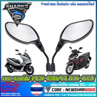 กระจกมองข้างแบบแท้ CLICK-125I / PCX-150