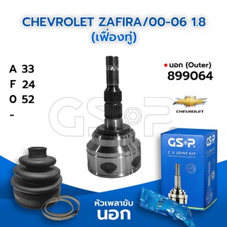 GSP หัวเพลาขับนอก CHEVROLET ZAFIRA/00-06 1.8 (เฟื่องทู่) (33-24-52) (899064)