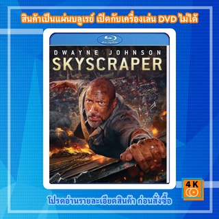 หนัง Bluray Skyscraper (2018) ระห่ำตึกเสียดฟ้า