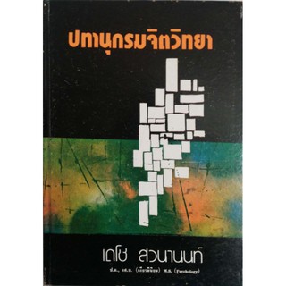 ใหม่เก่าเก็บ, หนังสือจิตวิทยา ปี 2520ปทานุกรมจิตวิทยา โดย เดโช สวนานนท์ ป.ม., กศ.บ. (เกียรดินิยม) M.s. (Psyohology)