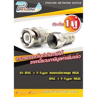 หัว BNC แบบเกลียวหมุน RG6 สำหรับ กล้องวงจรปิด / BNC Twist F-Type RG6 for CCTV