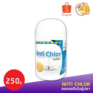 Anti Chlor กระปุกใหญ่ 250กรัม ลดคอลรีนในตู้ปลา และ บ่อปลา กำจัดคลอรีน เลี้ยงปลาอย่างปลอดภัย Remove chlorine