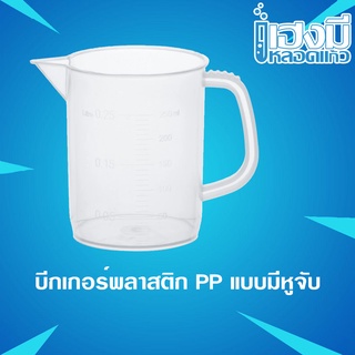 บีกเกอร์พลาสติกมีหูจับ Beaker Plastic (PP) (Measuring Jug PP) บีกเกอร์พลาสติก บีกเกอร์แบบมีหูจับ