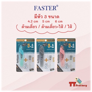 เทปลบคำผิด ไส้เทปเปลี่ยนไส้ได้ เทปลบ ไส้เทป FASTER C648 C649 C650 ยาว 6เมตร