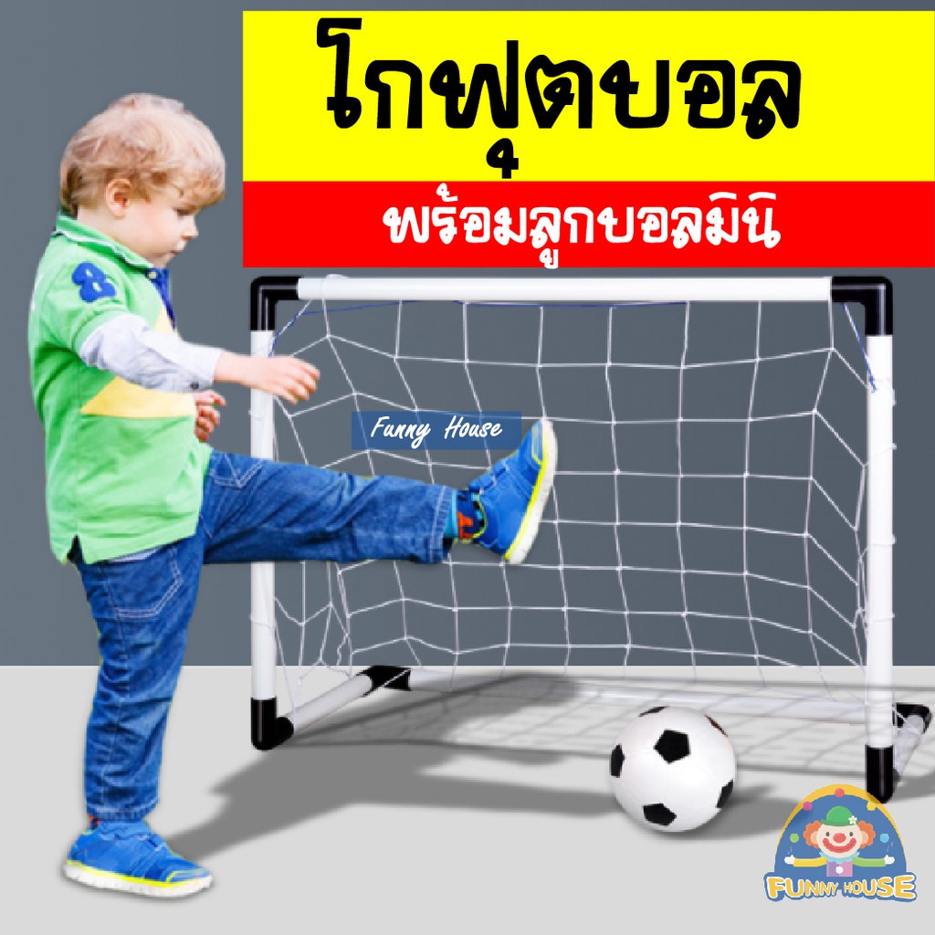 ประตูโกลฟุตบอล ของเล่นโกฟุตบอล เด็ก สูง 70 cm. พร้อมลูกบอลมินิ